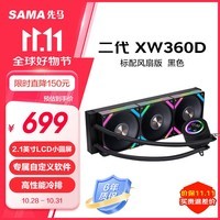 先马（SAMA）二代XW360D 标配风扇黑色 一体式360水冷CPU散热器（2.1英寸LCD小圆屏）