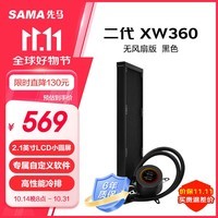 先马（SAMA）二代XW360 无风扇黑色 一体式360水冷CPU散热器（2.1英寸LCD小圆屏）