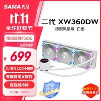 先马（SAMA）二代XW360DW 标配风扇白色 一体式360水冷CPU散热器（2.1英寸LCD小圆屏）