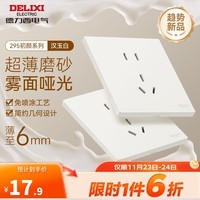 德力西(DELIXI)开关插座面板 CD295系列 奶油风 超薄哑光磨砂 电源插座 汉玉白 正五孔插座