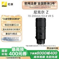 尼康（Nikon）尼克尔 Z 70-200mm f/2.8 VR S 全画幅微单镜头 “大三元”远摄变焦镜头 人像/运动/旅游