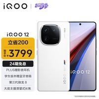 iQOO 12 12GB+256GB传奇版 第三代骁龙 8 自研电竞芯片Q1 大底主摄潜望式长焦 5G手机