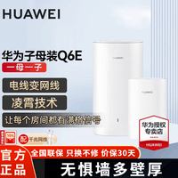 华为凌霄子母路由器Q6E千兆无线全屋WiFi套装分布式路由器字母漏油器穿墙王电力猫信号放大 华为Q6E一拖一【适用3-4房平层】