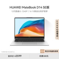 华为MateBook D 14 SE 2023笔记本电脑 12代酷睿/14英寸护眼屏/轻薄办公本 i5 16G 512G 皓月银