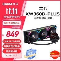 先马（SAMA）二代XW360D-PLUS 标配风扇黑色 一体式360水冷CPU散热器（2.8英寸LCD大圆屏）