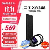 先马（SAMA）二代XW36S 无风扇黑色 一体式360水冷CPU散热器（3.4英寸LCD小方屏）