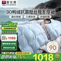 富安娜羽绒被子 90%鸭绒被子冬季 双人冬厚被芯1100g填充230*229cm浅蓝