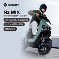 九号（Ninebot）九号电动新国标电动自行车Nz MIX智能电动车【线下门店购买】 到门店选颜色