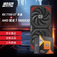 瀚铠（VASTARMOR）RX 7700 XT  12GB 黑色合金 双风扇显卡+AMD 锐龙7 7800X3D CPU处理器套装