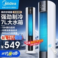 美的（Midea） 空调扇遥控冷风扇冷风机单冷水冷塔式扇制冷气器家用摆风无叶小空调扇 AAC12AR 【宽幅送风 遥控+预约】