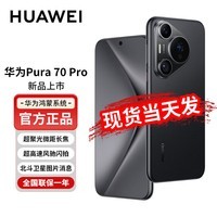 华为HUAWEI Pura 70 Pro超高速风驰闪拍 超聚光微距长焦 华为P70智能手机 双卫星通信 羽砂黑 12GB+256GB