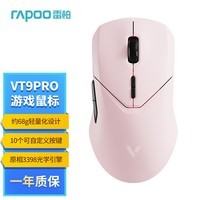 雷柏（Rapoo） VT9PRO 无线游戏鼠标 有线鼠标轻量化设计 原相3398高端游戏电竞吃鸡LOL鼠标 10键可编程 浅粉