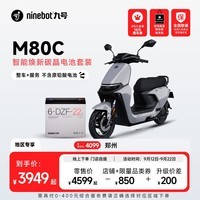 九号（Ninebot）M80C智能焕新碳晶电池套装【整车+服务 不含原铅酸电池】门店自提 到门店选颜色