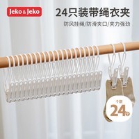 JEKO&JEKO夹子晾衣夹防风晾晒夹带绳夹塑料挂绳挂钩夹袜夹旅行晾衣夹