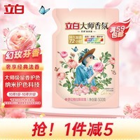 立白大师香氛洗衣液 柔顺护衣 持久留香玫瑰花香 500g袋装 补充装