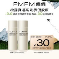 PMPM白松露水20ml+乳20g