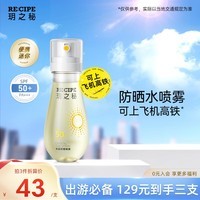 RE:CIPE玥之秘水晶防晒喷雾88ml 可上飞机防晒霜军训户外沙滩海边SPF50+