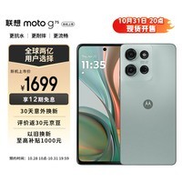 摩托罗拉 联想moto g75 6.8英寸护眼大屏 抗冻耐摔 第三代骁龙6 应用六开 8GB+256GB 竹叶青