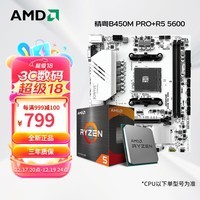 AMD 锐龙R5 5600 R7 5700X3D散片 昂达/精粤B450M B550M白色CPU主板套装主板办公游戏核显台式机电脑 精粤 B450M PRO(6相供电) AMD R5 5600 全新散