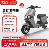 台铃电动车【门店自提】超能S·苍穹EB电动自行车新国标可上牌电瓶车成人代步 请到店选购颜色