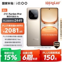 iQOO Z10 Turbo Pro 16GB+512GB 沙漠色 第四代骁龙8s 120W超快闪充 电竞手机 国家补贴
