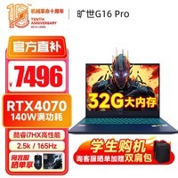 机械革命旷世16 Pro  旷世G16 Pro 游戏笔记本电脑  满功耗显卡高性能骨灰玩家级  高刷电竞屏 旗舰酷睿i7HX 32G 1T 满功耗4070 16英寸