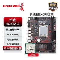 长城 GREAT WALL新款H610M-A主板台式机电脑1700针12代酷睿CPU处理器i3-12100F/i5-12400F套装搭长城散热器双DDR4 长城H610M-A+i3-12100F