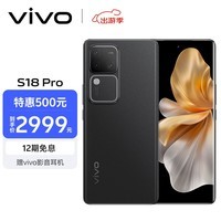 vivo S18 Pro 12GB+512GB 玄黑 天玑9200+旗舰芯片 后置影棚级柔光环 5000mAh超薄蓝海电池 AI手机