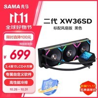 先马（SAMA）二代XW36SD 标配风扇黑色 一体式360水冷CPU散热器（3.4英寸LCD小方屏）