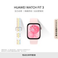 华为 [悦动白活力三环表带套装]华为WATCH FIT 3 智能手表 星云粉+QuickLink 悦动白活力三环表带22mm