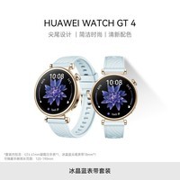 华为【冰晶蓝尖尾表带套装】华为WATCH GT4华为手表智能手表凝霜白41mm+冰晶蓝尖尾表带18mm