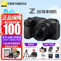 尼康（Nikon） 【全新国行带发票】Z30入门级微单相机Vlog家用自拍4K高清旅游高清数码照相机z30拆 Z30 16-50VR新手初学全新未开封套机 套餐一【送64g卡豪华礼包+充电器晒单送三脚