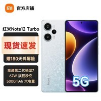 小米红米 Redmi Note12Turbo 性能魔法 旗舰体验超速普及小米手机新品 冰羽白 16GB+1TB