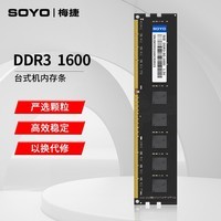 梅捷（SOYO） DDR3 1600 台式机内存条 办公家用游戏电脑内存 DDR3 1600 8G