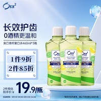 皓乐齿（Ora2）漱口水爽口青柠味460ml*3瓶 清新口气去渍护龈 无酒精便携抗菌