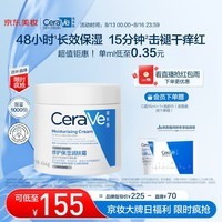 适乐肤（CeraVe）润肤C霜454g(高保湿敏感肌修护屏障身体乳液面霜男女护肤品礼物)