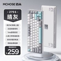 迈从（MCHOSE）Z75S 半铝客制化机械键盘无线 游戏电竞电脑办公 gasket结构 全键热插拔 2.4g/蓝牙/有线三模链接 晴灰-白菜豆腐轴V2