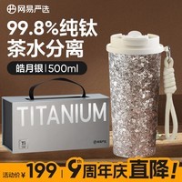 网易严选钛杯纯钛保温保冷杯高颜值一盖双饮咖啡杯  节日礼物 健康新鲜 皓月银-500ml