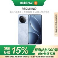 小米（MI）REDMI 红米K80 【国家补贴】第三代骁龙® 8 2K新国屏 6550mAh大电池 澎湃OS 红米5G新品至尊手机 汐月蓝 16GB+512GB 【官方标配】