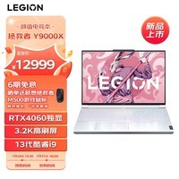 联想（Lenovo）拯救者Y9000X 16英寸游戏本 13代酷睿i9 笔记本电脑(i9-13900H 32G 1T RTX4060 3.2k 165Hz电竞屏)冰魄白