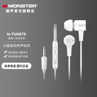 魔声（Monster） N-TUNE80线控入耳式耳机重低音耳机苹果安卓手机电脑吃鸡通用音乐耳塞 经典款-白色