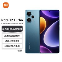 Redmi Note 12 Turbo 5G 第二代骁龙7+ 超细四窄边OLED直屏 6400万像素 12GB+512GB星海蓝 智能手机 小米红米