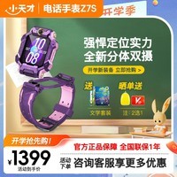 小天才儿童电话手表Z7S 防水GPS定位智能手表学生4G视频拍照礼物玩具表 Z7S 风信紫