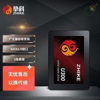 挚科（ZHIKE）U300 240GB SSD固态硬盘 SATA3 兼容台式机 笔记本