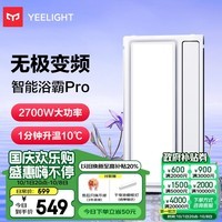 Yeelight智能浴霸Pro语音控制米家app控制集成吊顶浴霸风暖 卫生间灯