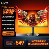 HKC 23.8英寸2K高清180Hz高刷FastIPS电竞屏130%sRGB广色域HDR400旋转升降电脑显示器 猎鹰二代G24H2