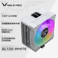 瓦尔基里（VALKYRIE）AL125 WHITE VK CPU风冷散热器 4热管 1.54吋LCD 支持LGA1700 AM5 ARGB光效 