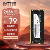 光威（Gloway）8GB DDR4 2666 笔记本内存条 战将系列