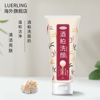 LUERLING 酒粕洗面奶 日本进口 温和清洁补水控油酒糟发酵洁面乳170g装 酒粕洁面乳170g