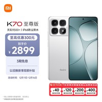 小米（MI）Redmi K70 至尊版 天玑9300+ IP68  小米龙晶玻璃 16GB+512GB 晴雪白 小米红米K70 Ultra 5G手机